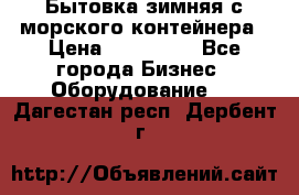 Бытовка зимняя с морского контейнера › Цена ­ 135 000 - Все города Бизнес » Оборудование   . Дагестан респ.,Дербент г.